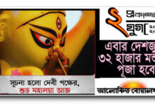 সূচনা হলো দেবী পক্ষের, শুভ মহালয়া আজ