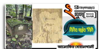 কালের স্বাক্ষী : বিবির হাটের- “বিবি”