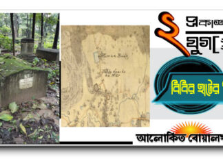 কালের স্বাক্ষী : বিবির হাটের- “বিবি”