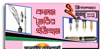 জানা অজানা : কলম তৈরির ইতিহাস