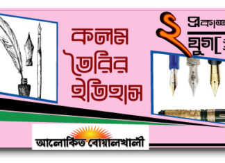 জানা অজানা : কলম তৈরির ইতিহাস