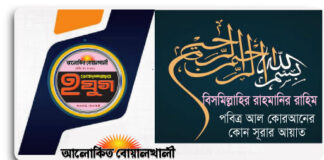 বিসমিল্লাহির রাহমানির রাহিম : পবিত্র কোরআনের কোন সূরার আয়াত