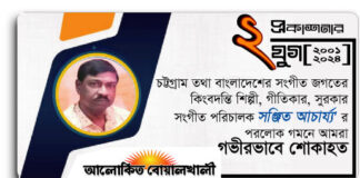 আঞ্চলিক গানের আরেক কিংবদন্তী সনজিত আচার্য্য’র চির বিদায়