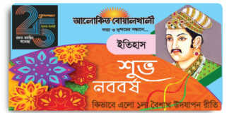বাংলা নববর্ষের ইতিহাস | কিভাবে ১লা বৈশাখ উদযাপন রীতি এলো?