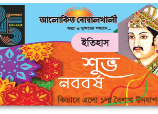বাংলা নববর্ষের ইতিহাস | কিভাবে ১লা বৈশাখ উদযাপন রীতি এলো?