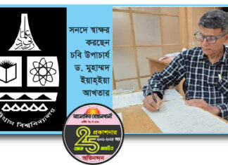 ১৪ মে ৫ম সমাবর্তন : ১৮ হাজার সনদে নিজ হাতে স্বাক্ষর করবেন চবি উপাচার্য