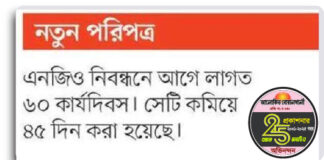 এনজিওর নিবন্ধন সহজ হলো