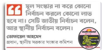স্থানীয় সরকার সংস্কার কমিশন : চেয়ারম্যান ও মেয়র সরাসরি জনগণের ভোটে নয়