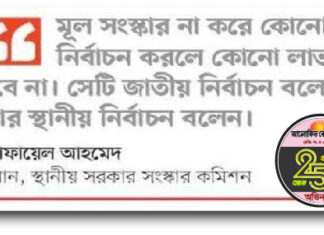 স্থানীয় সরকার সংস্কার কমিশন : চেয়ারম্যান ও মেয়র সরাসরি জনগণের ভোটে নয়