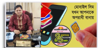 রেজি: মোবাইল সিম – যখন – আপনাকে অপরাধী বানায়