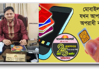 রেজি: মোবাইল সিম – যখন – আপনাকে অপরাধী বানায়