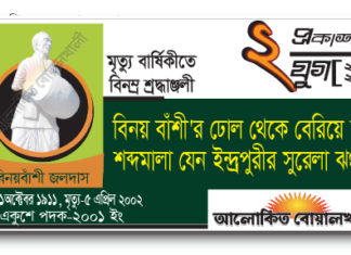 বিনয় বাঁশী’র ঢোল থেকে বেরিয়ে আসা শব্দমালা যেন ইন্দ্রপুরীর সুরেলা ঝংকার
