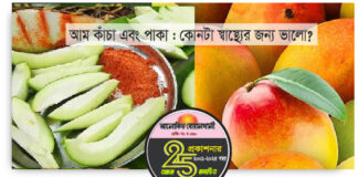 কাঁচা না পাকা আম, কোনটি স্বাস্থ্যের জন্য বেশি উপকারী?