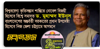 স্বাগত : চট্টগ্রামে প্রধান উপদেষ্টা অধ্যাপক ড. মুহাম্মদ ইউনূস
