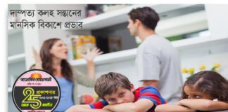 দাম্পত্য কলহ সন্তানের মানসিক বিকাশে কীভাবে প্রভাব ফেলে?