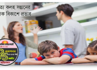 দাম্পত্য কলহ সন্তানের মানসিক বিকাশে কীভাবে প্রভাব ফেলে?