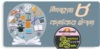 শিক্ষাক্ষেত্রে ঘুরে দাঁড়ানোর ৮টি কার্যকর উপায়