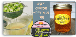 ঢেঁড়স ভেজানো পানির সাথে মধু মিশিয়ে খাওয়ার ছয়টি উপকারিতা