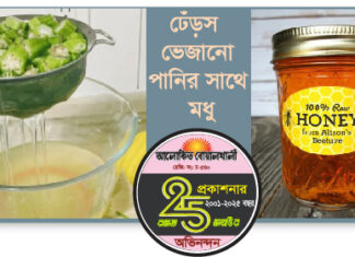 ঢেঁড়স ভেজানো পানির সাথে মধু মিশিয়ে খাওয়ার ছয়টি উপকারিতা