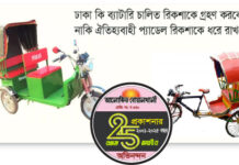 রিকশা বিতর্ক : ব্যাটারি চালিত নাকি ঐতিহ্যবাহী প্যাডেল চালিত