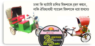 রিকশা বিতর্ক : ব্যাটারি চালিত নাকি ঐতিহ্যবাহী প্যাডেল চালিত