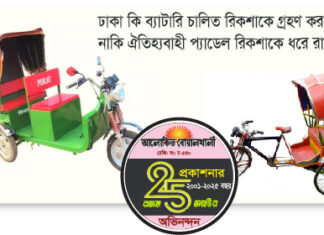 রিকশা বিতর্ক : ব্যাটারি চালিত নাকি ঐতিহ্যবাহী প্যাডেল চালিত