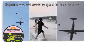 উড়োজাহাজ লক্ষ্য করে তরুণের বল ছুড়ে মা রা নিয়ে যা জানা গেল