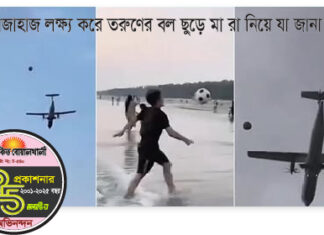 উড়োজাহাজ লক্ষ্য করে তরুণের বল ছুড়ে মা রা নিয়ে যা জানা গেল