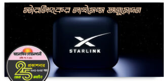 মার্কিন এনজিএসও সেবাদাতা স্টারলিংকের লাইসেন্স অনুমোদন