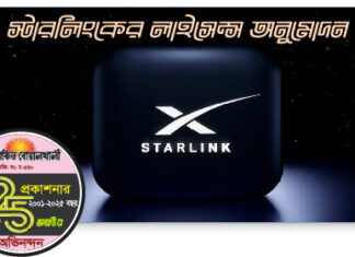 মার্কিন এনজিএসও সেবাদাতা স্টারলিংকের লাইসেন্স অনুমোদন