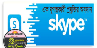 ২১ বছরের সফর শেষে স্কাইপের বিদায়: এক যুগান্তকারী প্রযুক্তির অবসান