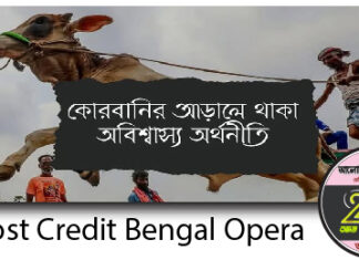 কোরবানির আড়ালে থাকা অবিশ্বাস্য অর্থনীতি