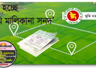 জুলাই থেকে চালু হচ্ছে ‘ভূমি মালিকানা সনদ’ মালিকানা প্রমাণে লাগবে না দলিল!