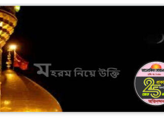 মহরম নিয়ে উক্তি, বাণী, স্ট্যাটাস ও কবিতা