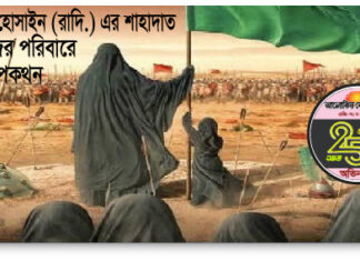 ইমাম হোসাইন (রাদি.) এর শাহাদাত নবীজির পরিবারে কথোপকথন