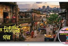 আমার পাড়া হলো পুরোনো চাটগাঁ