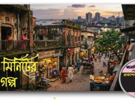 আমার পাড়া হলো পুরোনো চাটগাঁ