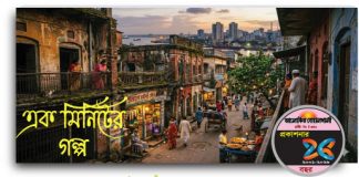 আমার পাড়া হলো পুরোনো চাটগাঁ