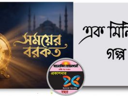 সময়ের বরকত