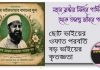 আল্লামা মোহাম্মদ শায়েস্তা খান আল আযহারী : ছোট ভাইয়ের ওফাত পরবর্তি বড় ভাইয়ের কৃতজ্ঞতা