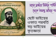 আল্লামা মোহাম্মদ শায়েস্তা খান আল আযহারী : ছোট ভাইয়ের ওফাত পরবর্তি বড় ভাইয়ের কৃতজ্ঞতা