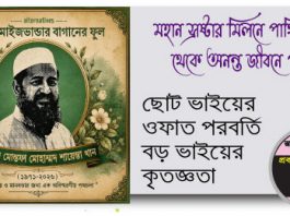 আল্লামা মোহাম্মদ শায়েস্তা খান আল আযহারী : ছোট ভাইয়ের ওফাত পরবর্তি বড় ভাইয়ের কৃতজ্ঞতা