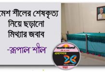রমেশ শীলের শেষকৃত্য নিয়ে ছড়ানো মিথ্যার জবাব