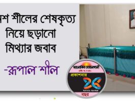 রমেশ শীলের শেষকৃত্য নিয়ে ছড়ানো মিথ্যার জবাব