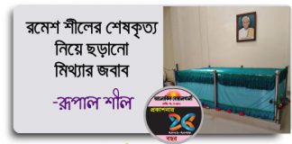 রমেশ শীলের শেষকৃত্য নিয়ে ছড়ানো মিথ্যার জবাব