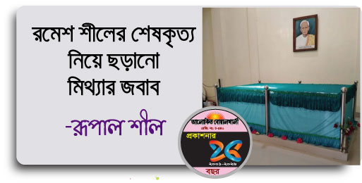 রমেশ শীলের শেষকৃত্য নিয়ে ছড়ানো মিথ্যার জবাব