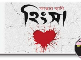 হিংসা : যে হাদিস অন্যকে শোনাই, সেই হাদিসের সামনে নিজেরাও সমানভাবে দায়বদ্ধ