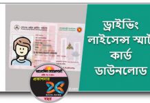 স্মার্ট কার্ড ড্রাইভিং লাইসেন্সের স্ট্যাটাস দেখবেন যেভাবে