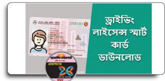 স্মার্ট কার্ড ড্রাইভিং লাইসেন্সের স্ট্যাটাস দেখবেন যেভাবে