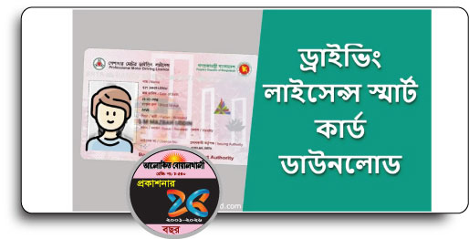 স্মার্ট কার্ড ড্রাইভিং লাইসেন্সের স্ট্যাটাস দেখবেন যেভাবে